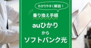 auひかりからソフトバンク光への乗り換え手順