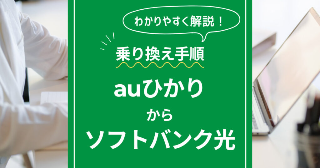 auひかりからソフトバンク光への乗り換え手順