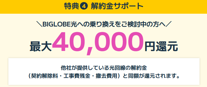 BIGLOBE光　解約金サポート特典