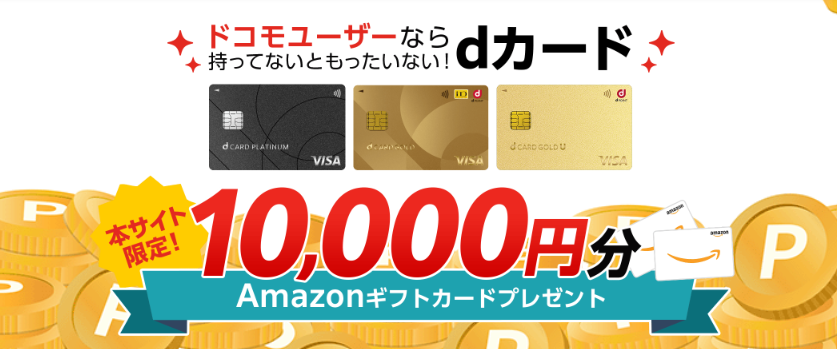 dカード キャンペーン