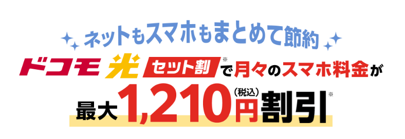 ドコモ光スマホセット割