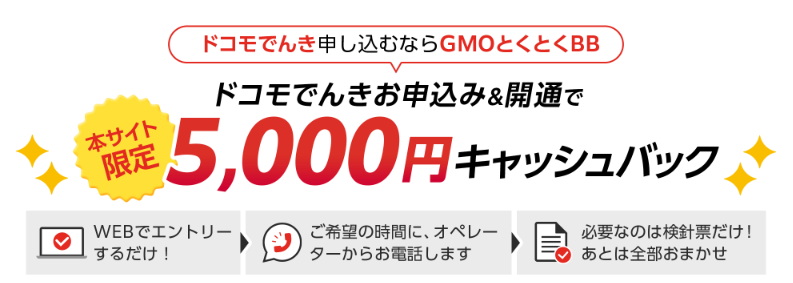 ドコモでんき GMOとくとくBB 5,000円キャッシュバック