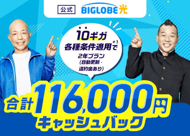 ビッグローブ光公式　トップ画像