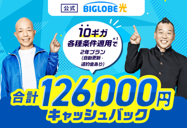 ビッグローブ光公式トップ画像　126000円キャッシュバック