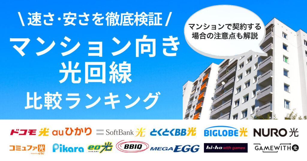 マンションにおすすめの光回線