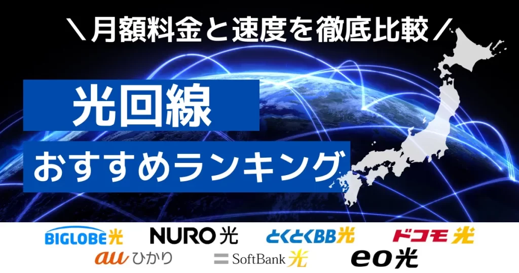 光回線 おすすめ比較ランキング アイキャッチ