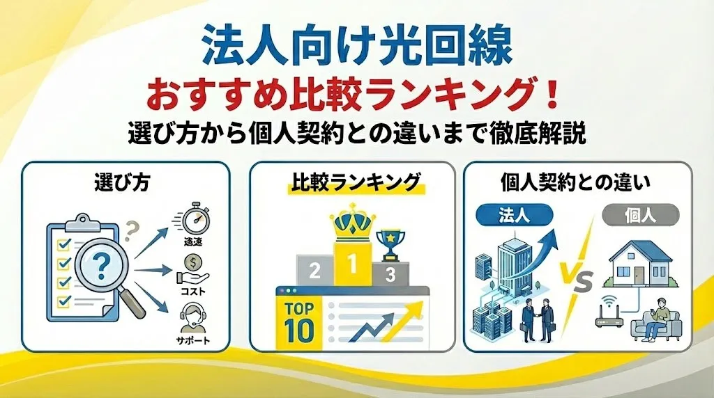 法人におすすめの光回線ランキング