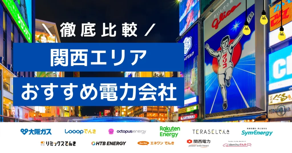 2026年最新の関西・大阪エリアにおすすめの電力会社ランキング
