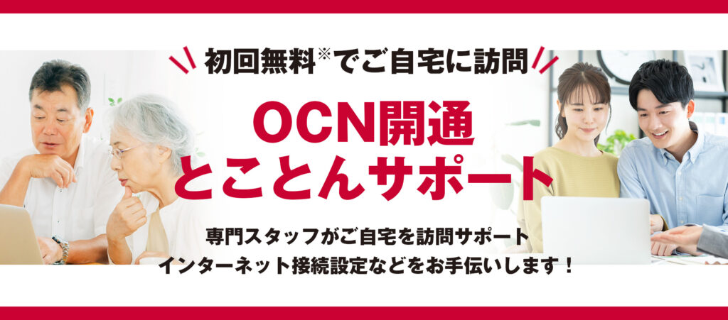 ドコモ光 OCN開通とことんサポート