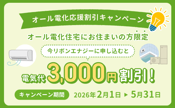 リボンエナジー オール電化 3,000円割引