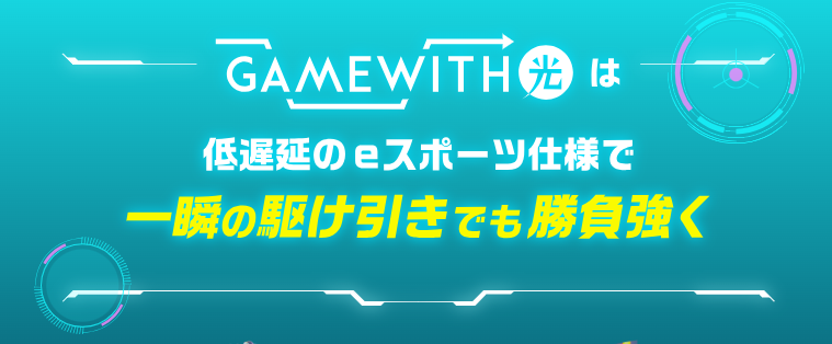 GameWith光 