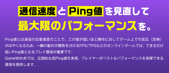 GameWith光 通信速度