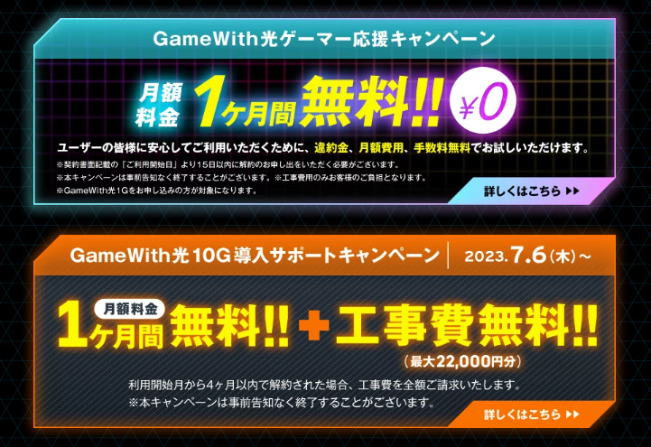 GameWith光 1か月無料