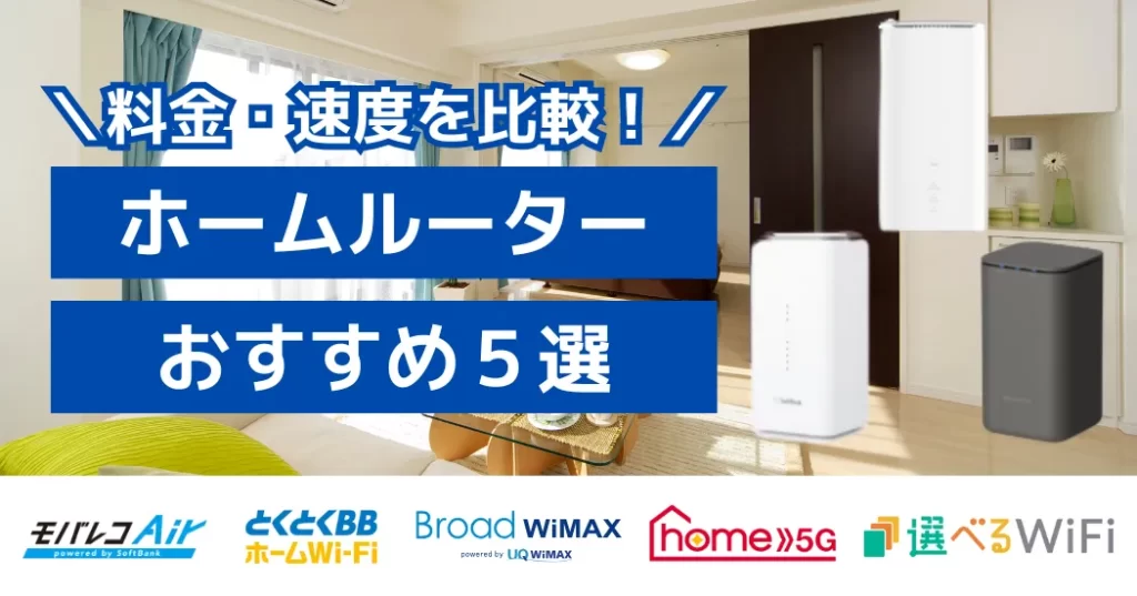 ホームルーター（置くだけWiFi）比較 おすすめ