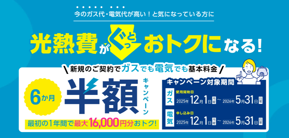 東邦ガス キャンペーン