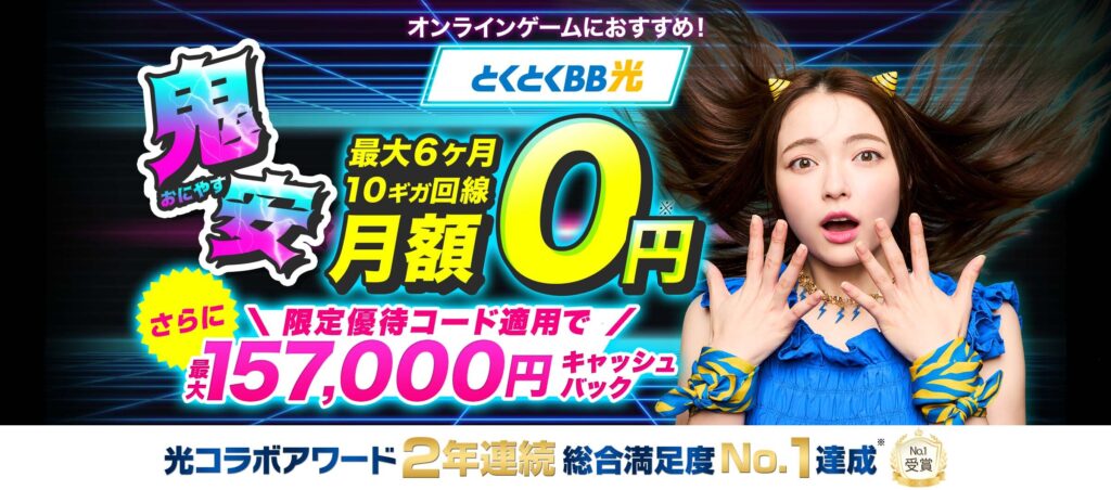 GMOとくとくBB光 トップ