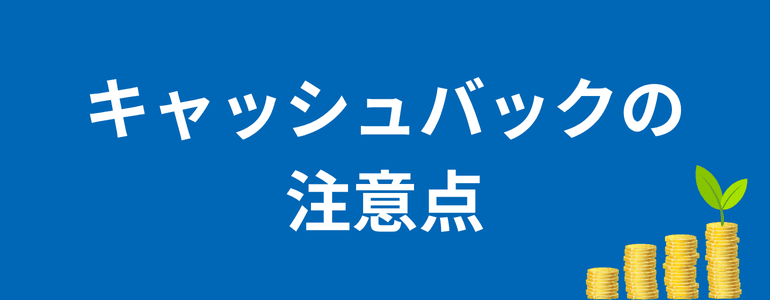 キャッシュバックの注意点