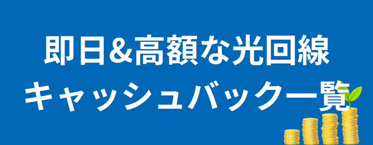 光回線のキャッシュバック