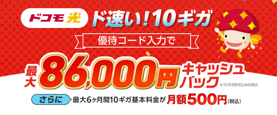 ドコモ光 GMOとくとくBB
