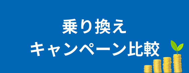 乗り換えキャンペーン比較
