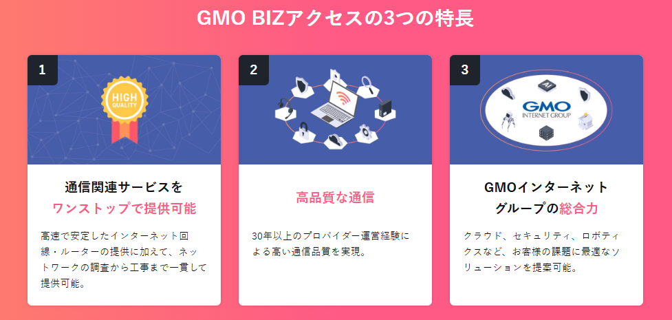 GMO BIZアクセス の3つの特長