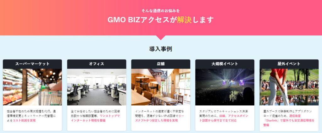GMO BIZアクセス 導入事例