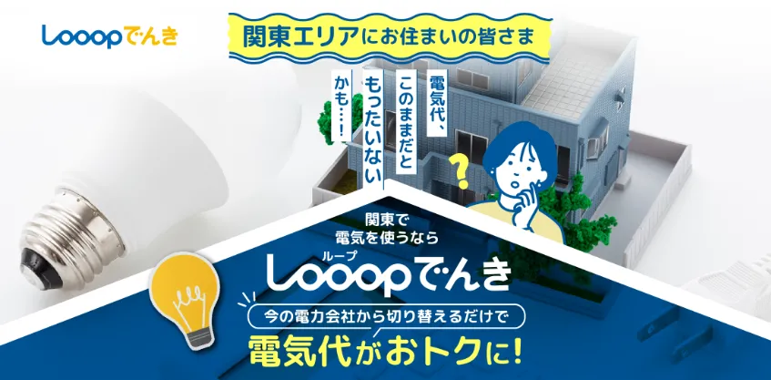 Looopでんき 関東用 トップ