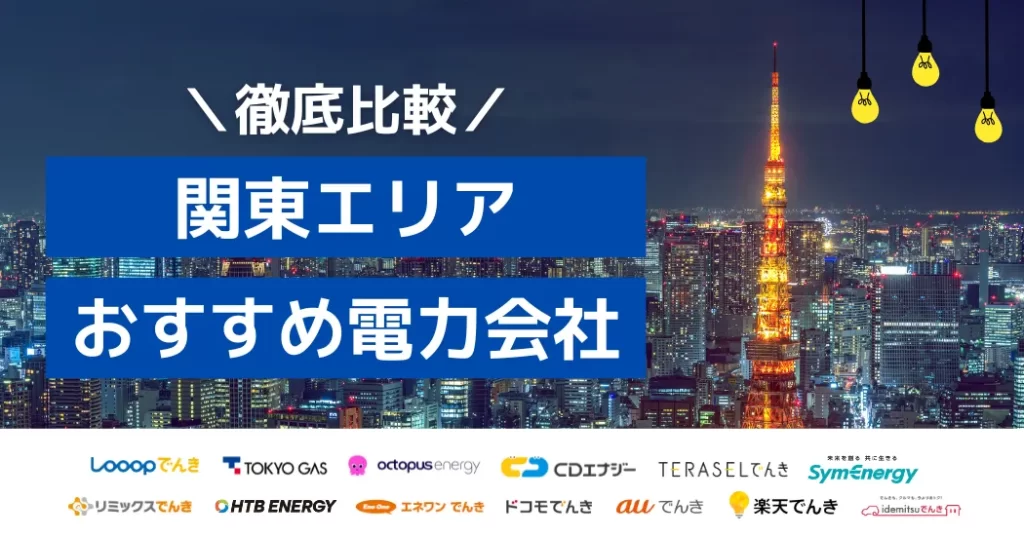 関東におすすめの電力会社