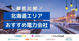 2026年最新の北海道・札幌エリアにおすすめの電力会社ランキング