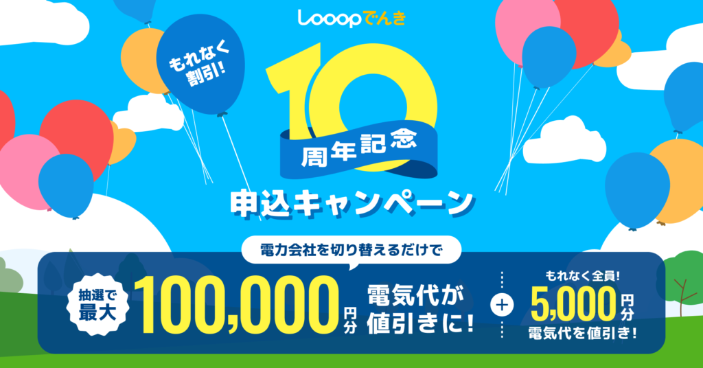 Looopでんき10周年CP