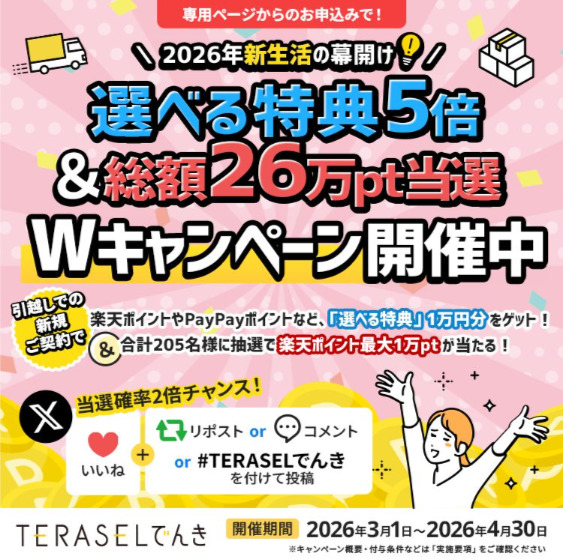 TERASELでんき キャンペーン