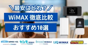 WiMAX徹底比較 おすすめ10選 最安はどれ？