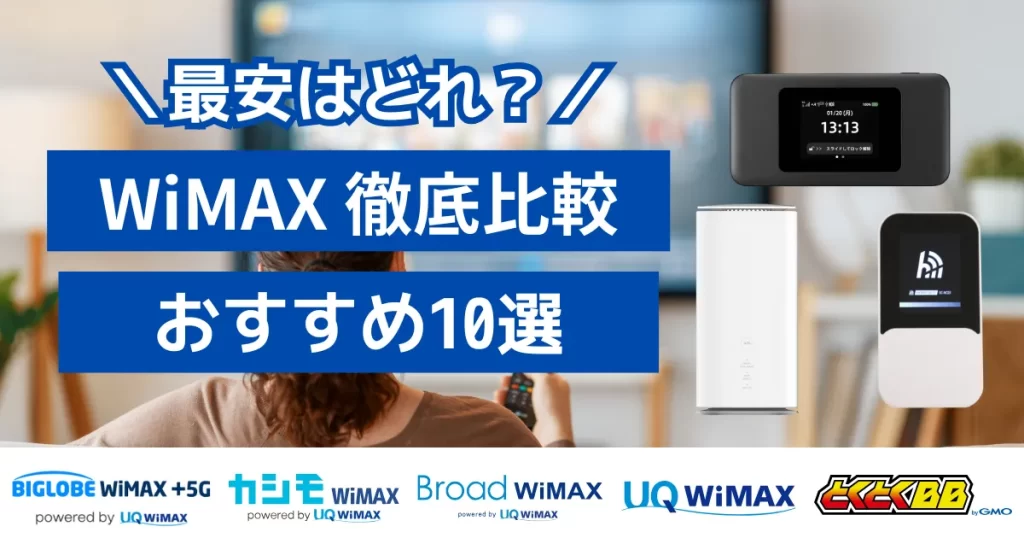 WiMAX徹底比較 おすすめ10選 最安はどれ？