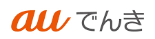 auでんき