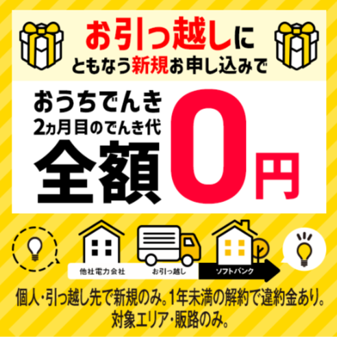ソフトバンクでんき　引っ越しキャンペーン　2カ月目電気代0円