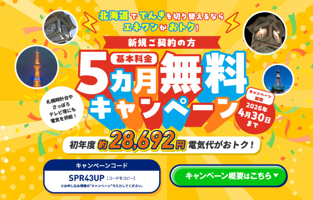 エネワンでんき 北海道 LPトップ