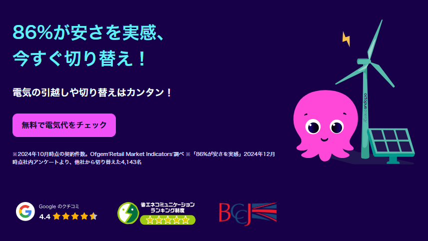 オクトパスエナジー 公式サイトトップ