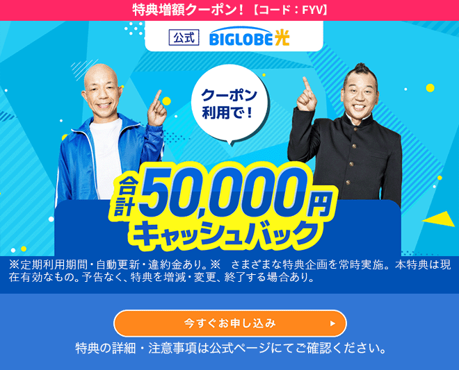 ビッグローブ光公式トップ画像　126000円キャッシュバック