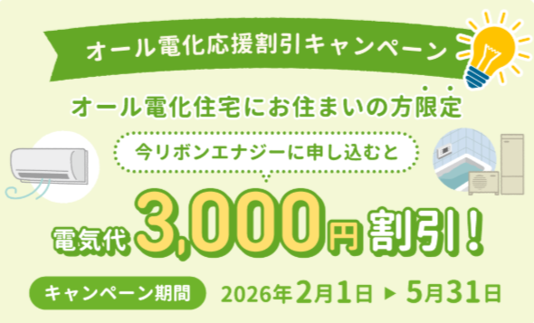 リボンエナジー　オール電化応援割引キャンペーン