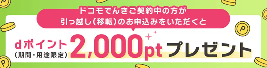 ドコモでんき　引っ越しキャンペーン　2,000pt