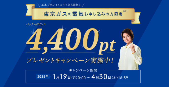 東京ガス-キャンペーン