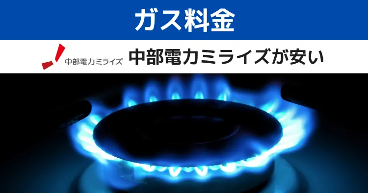 東邦ガス 中部電力ミライズ 比較 ガス料金