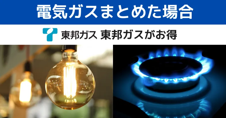 東邦ガス 中部電力ミライズ 比較 電気ガスまとめた場合