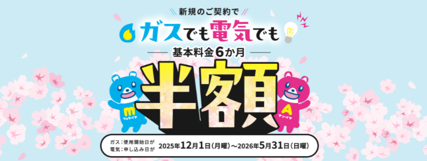 東邦ガス-基本料金半額キャンペーン