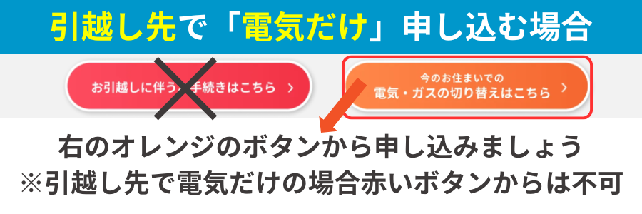 東邦ガス 引越し 電気だけ申し込む方法①