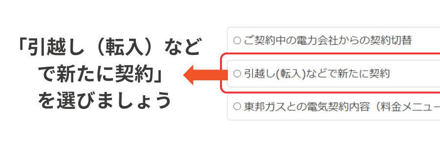 東邦ガス 引越し 電気だけ申し込む方法③