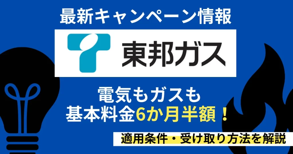 東邦ガス 最新キャンペーン情報解説