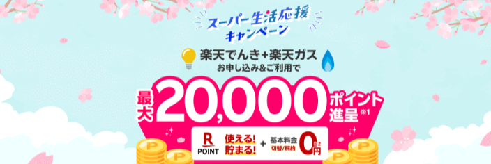 楽天でんき-スーパー新生活キャンペーン