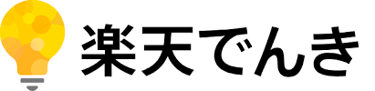 楽天でんき