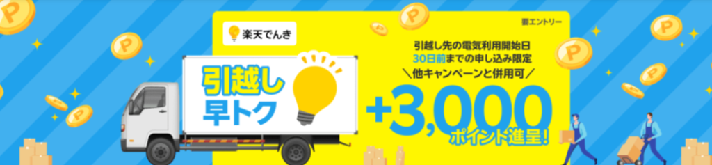 楽天でんき引越し早トクキャンペーン